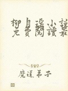 柳月瑶小说全文免费阅读最新章节