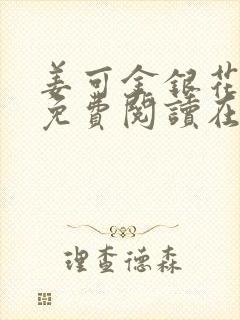 姜可金银花全文免费阅读在线juneyyyy