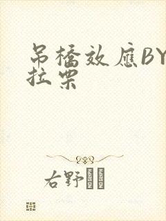 吊桥效应BY法拉栗