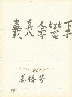 蛊真人txt下载八零电子书