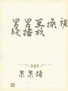 男男互操视频在线播放