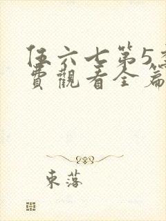 伍六七第5季免费观看全篇