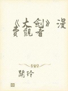 《大剑》漫画免费观看