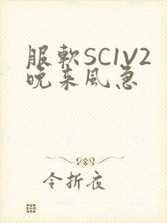 服软SC1V2晚来风急