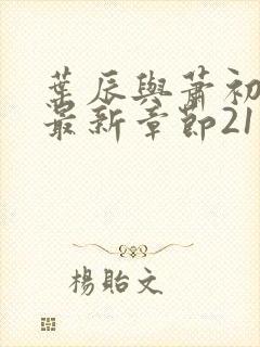 叶辰与萧初然的最新章节2115