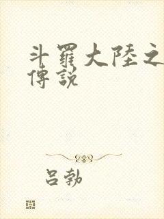 斗罗大陆之死神传说