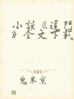 小说《道门典籍》全文下载