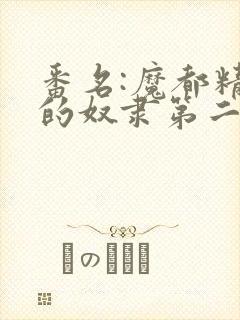 番名:魔都精兵的奴隶第二季不用谢