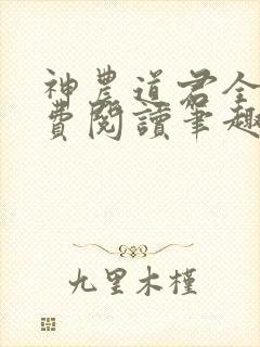 神农道君全文免费阅读笔趣阁