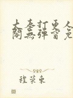 大奉打更人笔趣阁无弹窗免费阅读封面