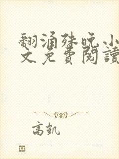 翻涌殊晚小说全文免费阅读笔趣阁