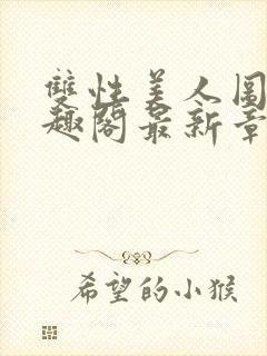 双性美人图鉴笔趣阁最新章节更新时间