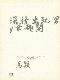 深情出轨男主by笔趣阁