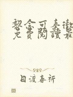 黎念可秦彻小说免费阅读最新章节封面