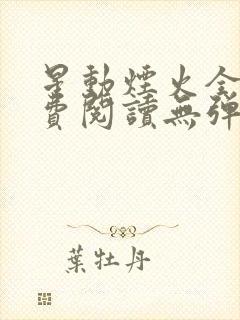 星动烟火全文免费阅读无弹窗封面