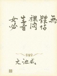 女生裸体无遮挡必看网站封面