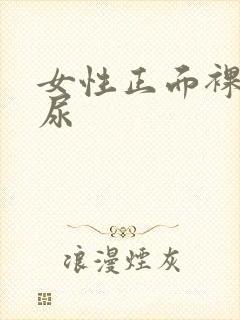 女性正面裸体撒尿