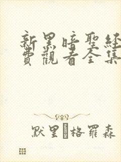 新黑暗圣经2免费观看全集高清