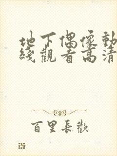 地下偶像动漫在线观看高清完整版