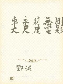 车永莉无删减版大尺度电影