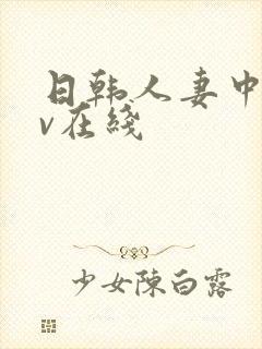 日韩人妻中文av在线