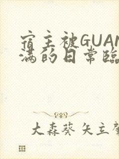 宿主被GUAN满的日常临安校园