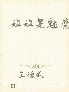 姐姐是魅魔封面