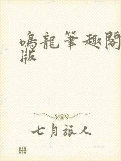 鸣龙笔趣阁无错版