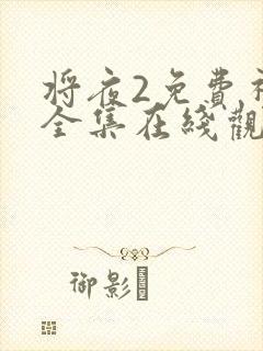 将夜2免费视频全集在线观看完整版