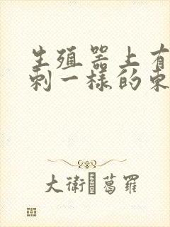 生殖器上有像粉刺一样的东西