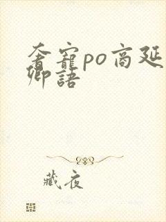 奢宠po商延宋卿语