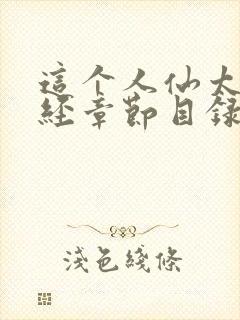 这个人仙太过正经章节目录