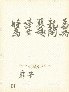 时停恶龙为所欲为笔趣阁无弹窗封面