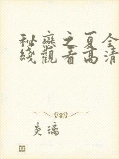 秘恋之夏全集在线观看高清免费