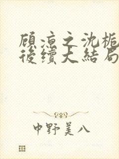 顾凉之沈栀柳然后续大结局封面