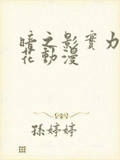 暗之影实力者樱花动漫