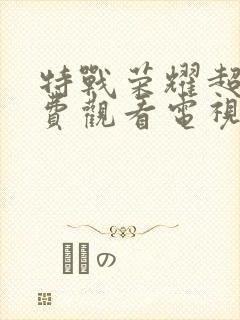 特战荣耀超清免费观看电视剧封面