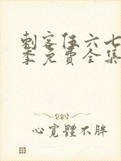 刺客伍六七第3季免费全集完整版