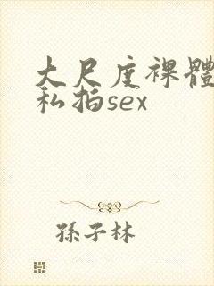 大尺度裸体国模私拍sex