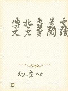 傅北爵叶云苒全文免费阅读无弹窗