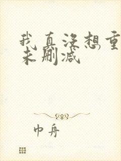 我真没想重生啊未删减封面