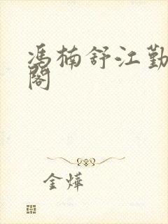 冯楠舒江勤笔趣阁封面