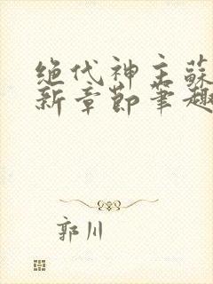 绝代神主苏莫最新章节笔趣阁