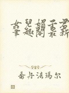 女儿媚子君小说笔趣阁最新章节