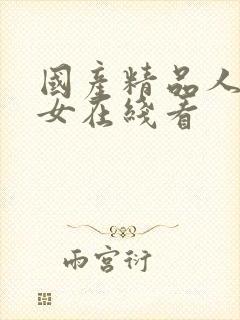 国产精品人妻熟女在线看