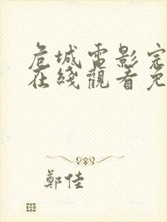 危城电影完整版在线观看免费高清封面