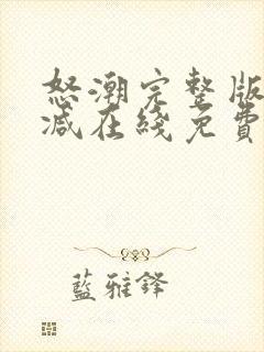 怒潮完整版未删减在线免费观看封面