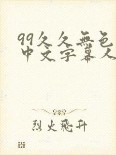 99久久无色码中文字幕人妻封面