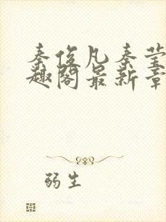 秦俊凡秦莹卿笔趣阁最新章节