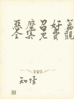 恶魔召奸篇动漫全集免费观看封面